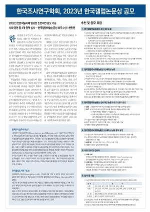 [공모전] 한국조사연구학회, 2023년 한국갤럽논문상 공모