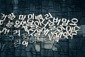 우리는 왜 서양 논리로 한국말을 할까