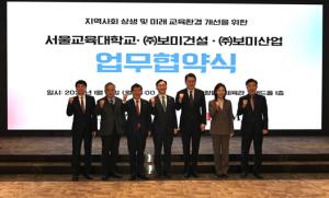 서울교대 운동장 확 바뀐다…보미건설·산업과 ‘지역상생’ 협약