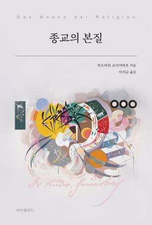 종교의 본질