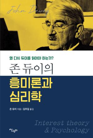 존 듀이의 흥미론과 심리학