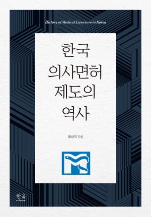 한국 의사면허 제도의 역사